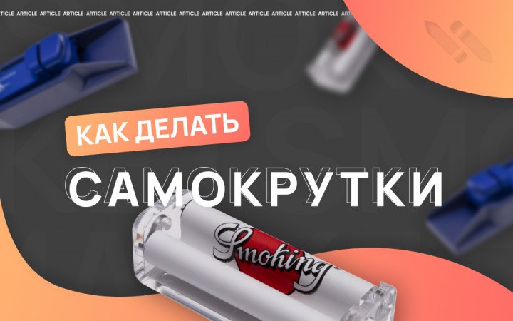Как крутить самокрутки?