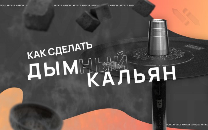 Как сделать дымный кальян?