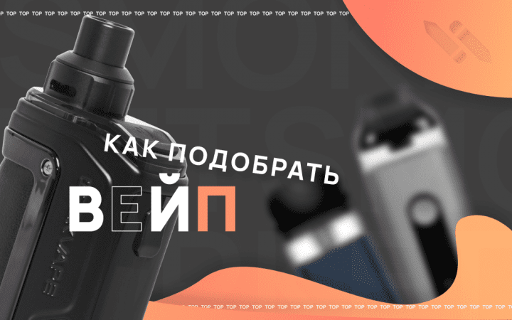 Как выбрать электронную сигарету