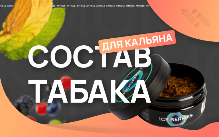 Состав табака для кальяна