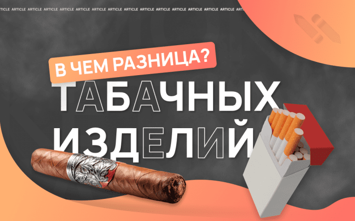 Табачные изделия - в чем разница?
