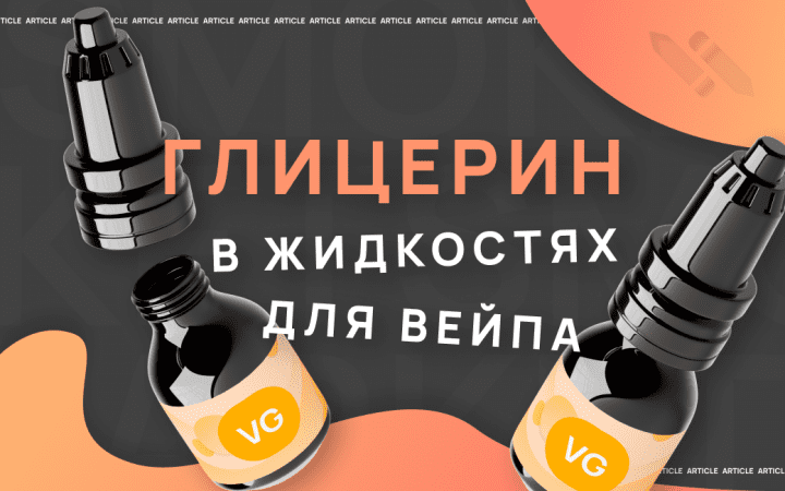 Глицерин в жидкостях для вейпа