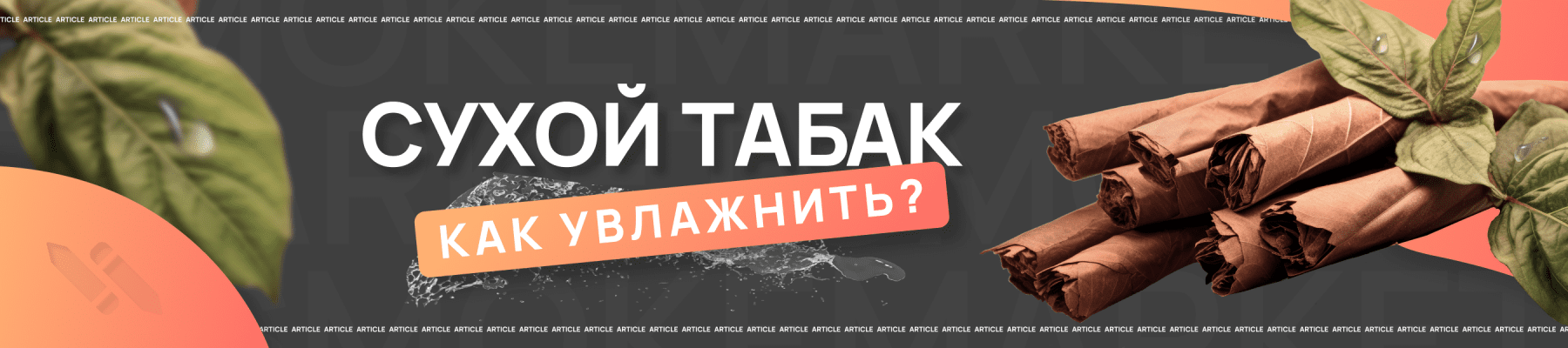 Как увлажнить табак