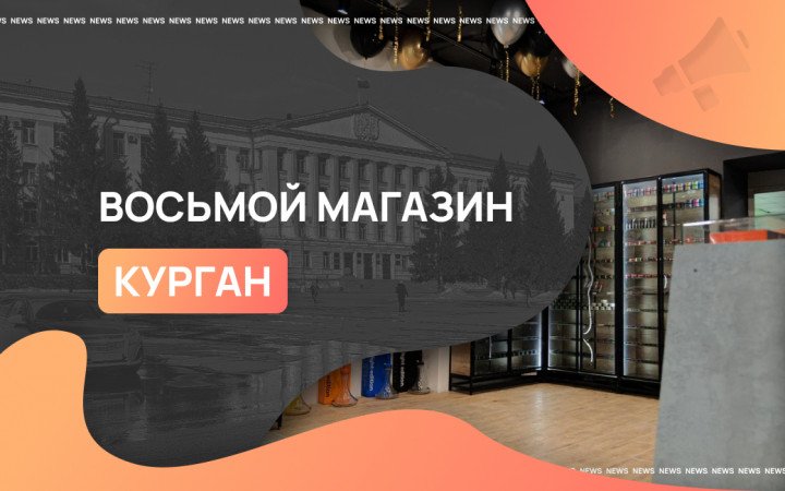 Восьмой магазин Smoke Market в Кургане
