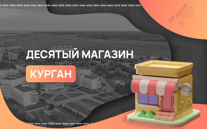 Десятый магазин Smoke Market в Кургане