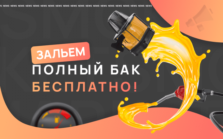 Бесплатно заправляем бак