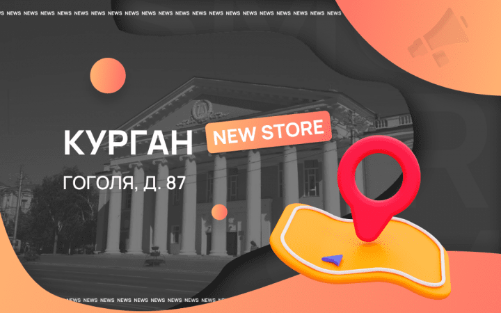 Двенадцатый магазин в Кургане