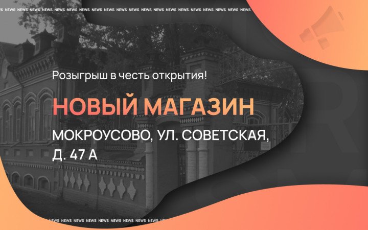 Шестнадцатый магазин в Кургане