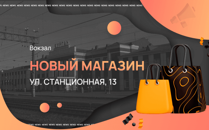 Двадцатый магазин в Кургане