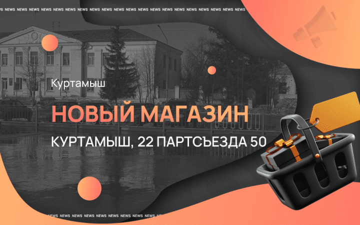 Новый магазин в Куртамыш