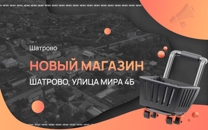 Новый магазин Smoke Market в Шатрово