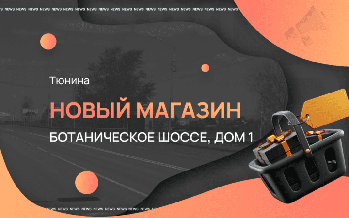 Двадцать пятый магазин в Кургане