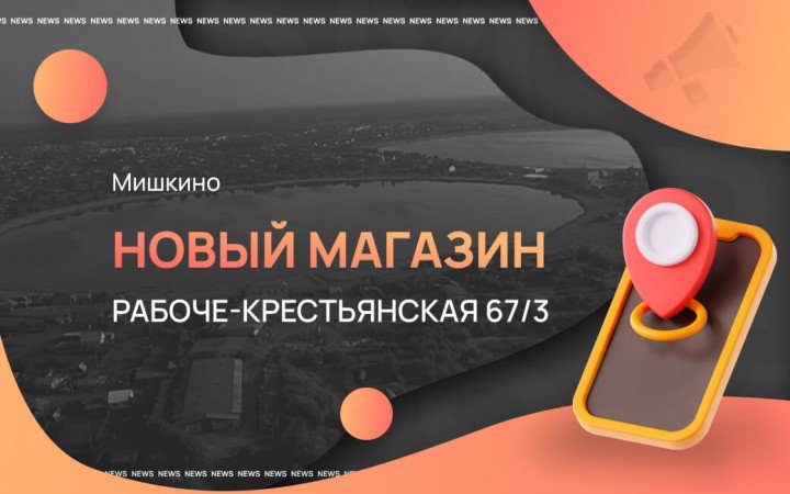 Новый магазин Smoke Market в Мишкино