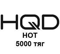 HQD HOT (5000 тяг)