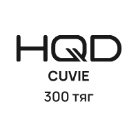 HQD CUVIE (300 тяг)