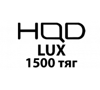 HQD LUX (1500 тяг)