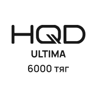 HQD ULTIMA (6000 тяг)