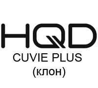 HQD CUVIE PLUS (клон)