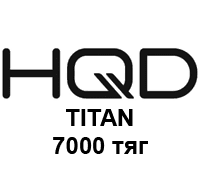 HQD TITAN (7000 тяг)