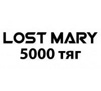 LOST MARY (5000 тяг)