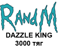 DAZZLE KING (3000 тяг)