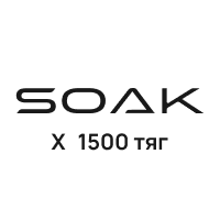 SOAK X (1500 тяг)