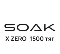 SOAK X ZERO (1500 тяг)