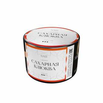 Табак для кальяна NAШ White 40г - Сахарная Клюква