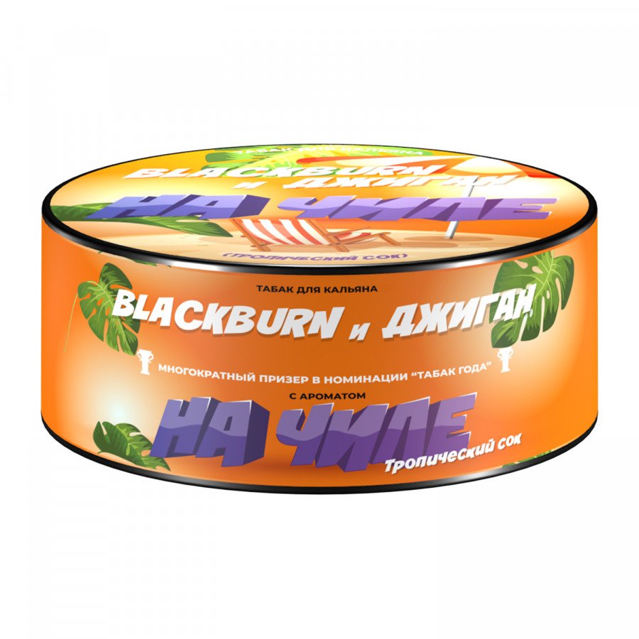 Фото и внешний вид — Табак для кальяна BLACK BURN 100г - На Чиле (Тропический сок)
