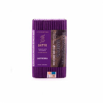 Табак для кальяна САТИР (Aroma Line) 100г - Lastochka (Черный виноград, сирень, крыжовник, ежевика)