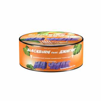Табак для кальяна BURN BLACK 25гр - На Чиле (Тропический сок)