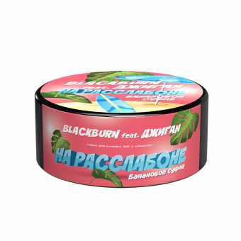 Табак для кальяна BURN BLACK 100гр - На Расслабоне (Банановое суфле)