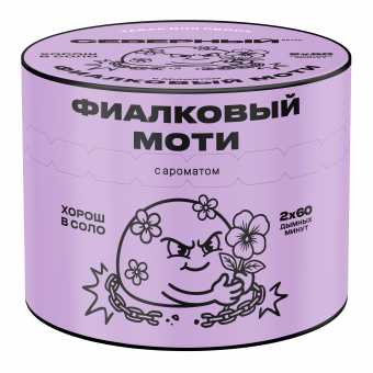 Табак для кальяна ВЕТЕР СЕВЕРНЫЙ 40гр - Фиалковый Моти