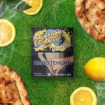 Табак для кальяна Malaysian Tobacco - Lemon Pie (Лимонный пирог) 50гр