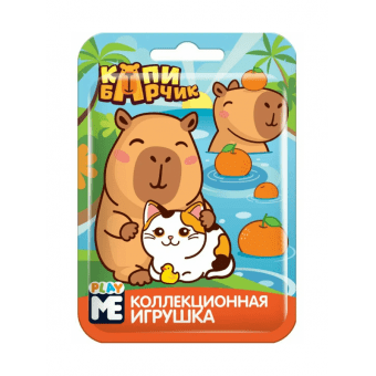 Игрушка в форупаке Play Me - Капибарчик (12шт\уп)