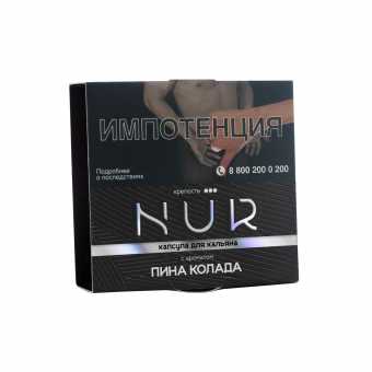 Капсула для кальяна NUR (Крепкий) 20г - Пина Колада