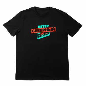Футболка ВЕТЕР СЕВЕРНЫЙ