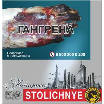 Папиросы Stolichnye (Столичные)