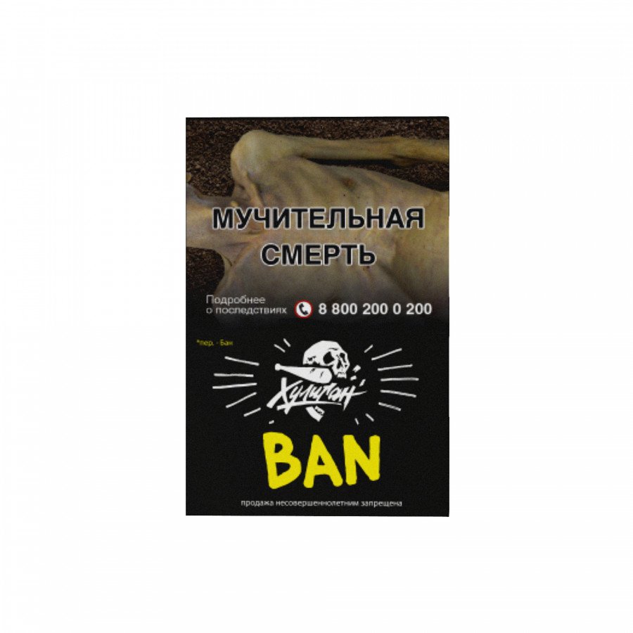 Фото и внешний вид — Табак для кальяна ХУЛИГАН 25г - Ban (Банановое суфле)