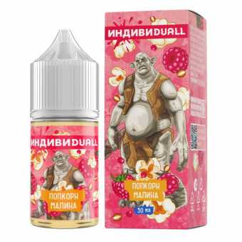 Индивидуал - Попкорн Малина S